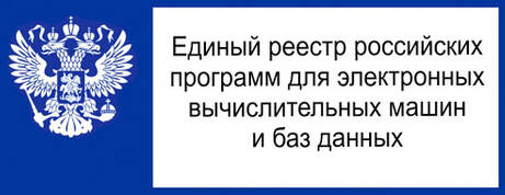 ПРОТЕЙ СТ, Реестр россйискиого ПО